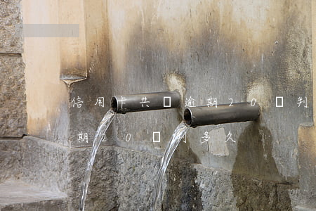 信用卡共計逾期20萬判多久(信用卡共計逾期20萬判多久)