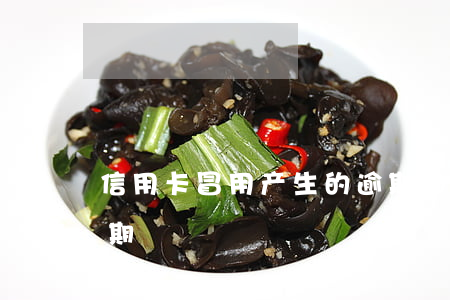信用卡冒用产生的逾期(因疾病导致信用卡逾期)