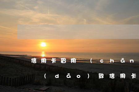 信用卡冒用產(chǎn)生的逾期(因疾病導(dǎo)致信用卡逾期)