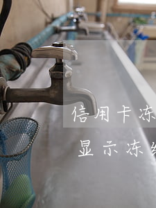 信用卡冻结10年没逾期(多年不用的信用卡显示冻结)
