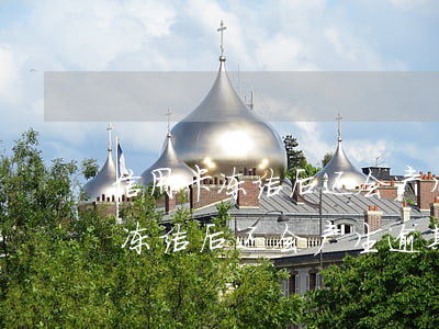 信用卡冻结后还会产生逾期费用吗-信用卡冻结后还会产生逾期费用吗怎么办