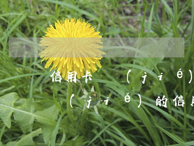 信用卡凍結(jié)了逾期怎么辦(逾期凍結(jié)的信用卡怎么解凍)