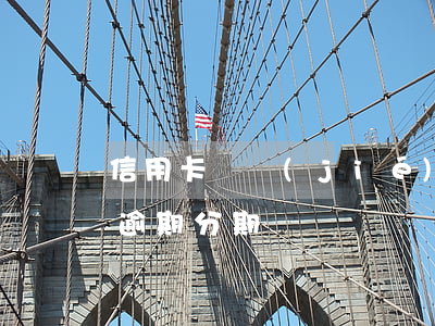 信用卡凍結(jié)做了分期逾期(信用卡 逾期 分期)