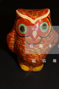 信用卡凍結(jié)后不還會怎么辦(還不起信用卡申請凍結(jié))