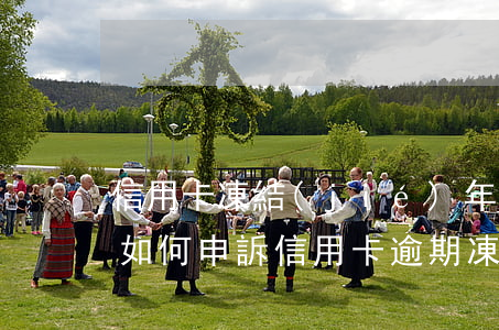 信用卡凍結(jié)年費(fèi)逾期如何申訴(信用卡 逾期 凍結(jié))