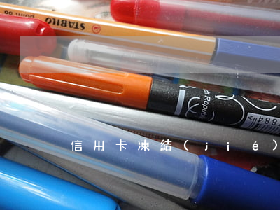 信用卡凍結(jié)年費逾期9次