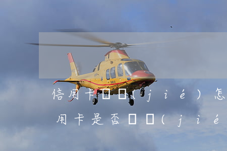 信用卡凍結(jié)怎么查欠敖(怎么查信用卡是否凍結(jié))