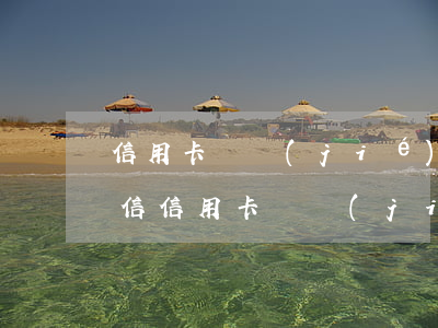 信用卡凍結(jié)或者逾期有啥影響征信 信用卡凍結(jié)或者逾期有啥影響征信嘛