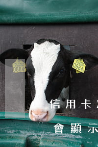 信用卡凍結(jié)狀態(tài)征信會顯示逾期嗎-信用卡凍結(jié)狀態(tài)征信會顯示逾期嗎怎么辦