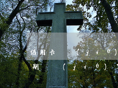 信用卡凍結(jié)逾期兩年了(信用卡逾期凍結(jié)了,過(guò)去兩年了可以解凍嗎?)