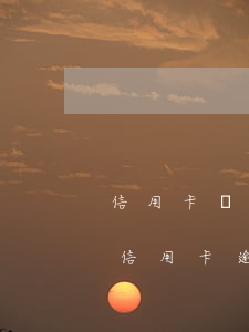 信用卡凍結(jié)逾期半個(gè)月(信用卡逾期了銀行卡會(huì)凍結(jié)嗎)