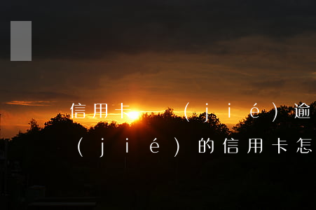 信用卡凍結(jié)逾期違約金 逾期凍結(jié)的信用卡怎么解凍