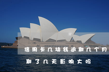 信用卡几块钱逾期几个月(信用卡几十块钱逾期了几天影响大吗)