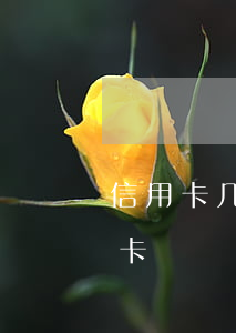 信用卡几天不还影响信用度(长时间不还信用卡)