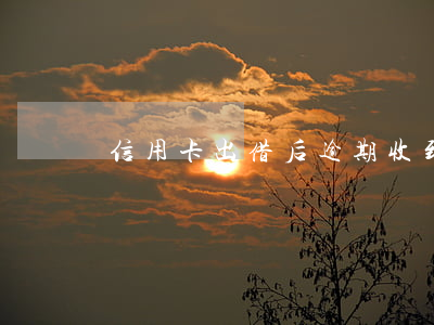 信用卡出借后逾期(收到信息說信用卡逾期)