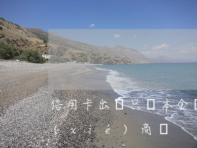 信用卡出獄只還本金嗎 出獄后信用卡可以協(xié)商嗎