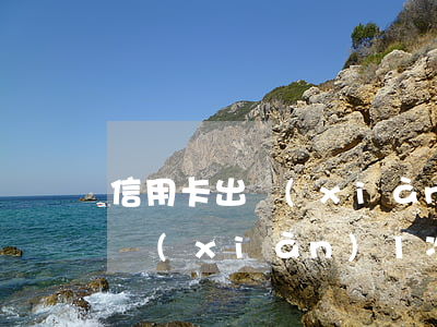 信用卡出現(xiàn)1次逾期(信用卡出現(xiàn)1次逾期)