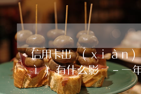 信用卡出現(xiàn)1次逾期會(huì)有什么影響-一年內(nèi)信用卡逾期兩次