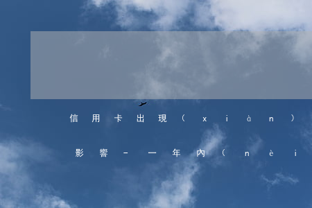 信用卡出現(xiàn)1次逾期會有什么影響-一年內(nèi)信用卡逾期兩次