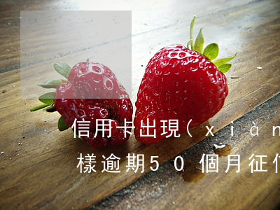 信用卡出現(xiàn)50個月逾期會怎樣(逾期50個月征信會怎樣)