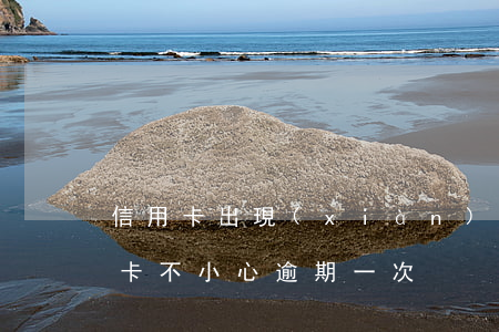 信用卡出現(xiàn)一次逾期一月(信用卡不小心逾期一次)