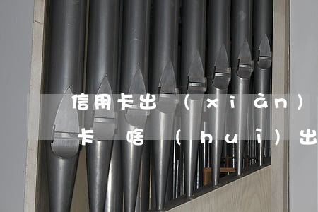 信用卡出現(xiàn)透支利息原因(信用卡為啥會(huì)出現(xiàn)透支利息)
