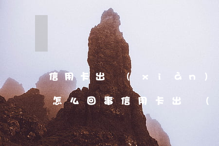 信用卡出現(xiàn)連續(xù)逾期怎么回事(信用卡出現(xiàn)連續(xù)逾期怎么回事)