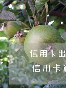 信用卡出現(xiàn)逾期2年后(三年前信用卡逾期)