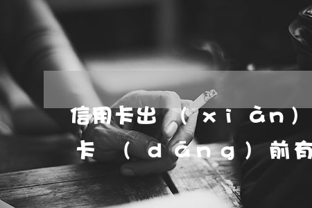 信用卡出現(xiàn)逾期不能貸款(信用卡當(dāng)前有逾期能申請(qǐng)貸款的沒)