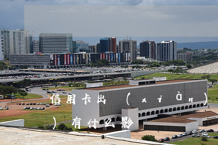 信用卡出現(xiàn)逾期了會(huì)有什么影響