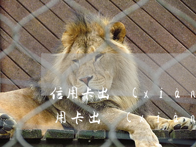 信用卡出現(xiàn)逾期了會怎么樣(信用卡出現(xiàn)逾期了會怎么樣)