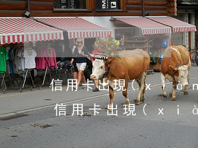 信用卡出現(xiàn)逾期多久后能貸款(信用卡出現(xiàn)逾期多久后能貸款)