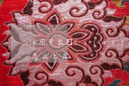 信用卡出現(xiàn)逾期如何上岸(逾期怎么上岸)