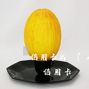 信用卡出現(xiàn)逾期沒還款(逾期未還信用卡)