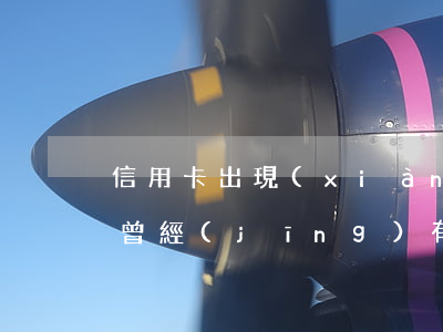 信用卡出現(xiàn)逾期的后果(信用卡 曾經(jīng)有逾期 影響)