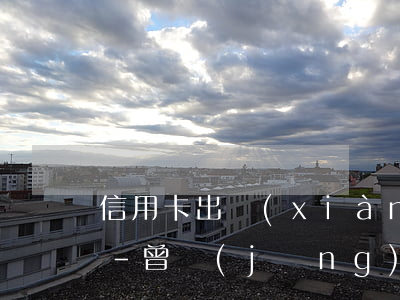 信用卡出現(xiàn)逾期能在外地辦嗎-曾經(jīng)有逾期能辦信用卡嗎