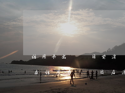 信用卡出賬單日前消費(fèi)算逾期嗎(在信用卡賬單日后消費(fèi))