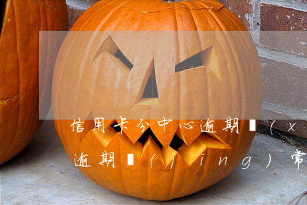 信用卡分中心逾期協(xié)商(因信用卡逾期經(jīng)常收到電話(huà)協(xié)商)