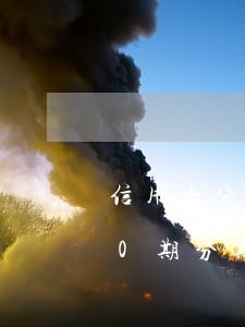 信用卡分期60后還不上怎么辦-信用卡60期分期