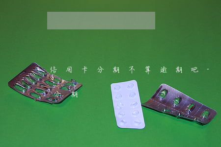 信用卡分期不算逾期吧-逾期過是不是不能分期