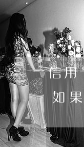 信用卡分期不還會(huì)怎么樣(信用卡如果分期還款的話會(huì)信用不好嗎)