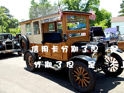 信用卡分期了但還是還不上怎么辦-信用卡分期了但還是還不上怎么辦呢