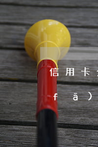 信用卡分期了可以提前全部還完嗎-浦發(fā)信用卡分期了可以提前全部還完嗎
