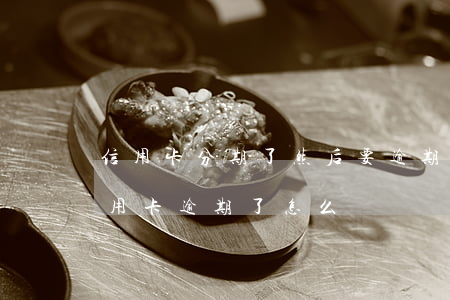 信用卡分期了然后要逾期怎么辦-分期的信用卡逾期了怎么辦