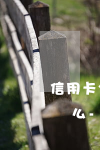 信用卡分期了還能申請(qǐng)停息掛賬么-信用卡分期了還能申請(qǐng)停息掛賬么嗎