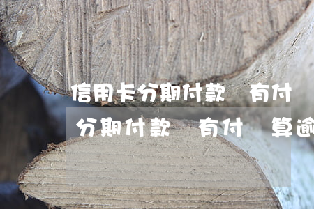 信用卡分期付款沒有付滿算逾期嗎-信用卡分期付款沒有付滿算逾期嗎怎么辦