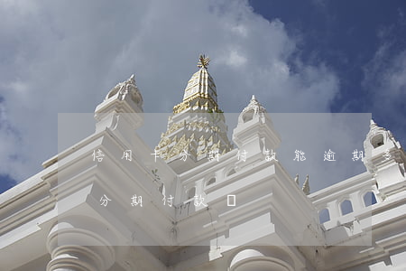 信用卡分期付款能逾期多久(貸款逾期了可以分期付款嗎)