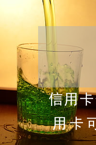 信用卡分期付款逾期有違約金嗎-逾期的信用卡可以分期還款嗎