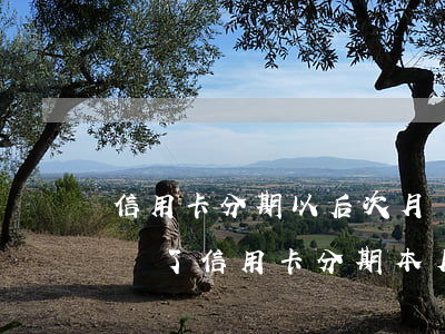 信用卡分期以后次月還不上怎么辦-如果選擇了信用卡分期 本月還需要還款嗎