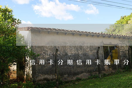 信用卡分期（信用卡賬單分期逾期了會怎么辦）